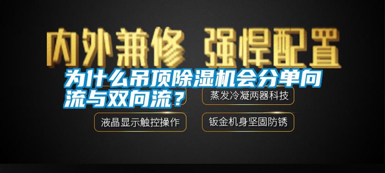 為什么吊頂除濕機會分單向流與雙向流？