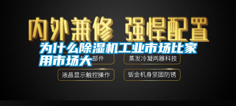 為什么除濕機(jī)工業(yè)市場比家用市場大