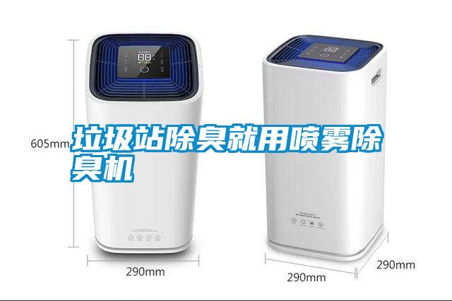 垃圾站除臭就用噴霧除臭機