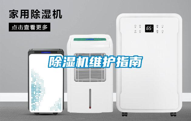 除濕機維護指南