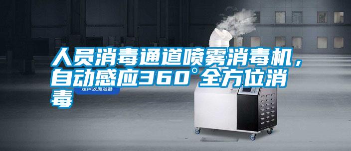 人員消毒通道噴霧消毒機，自動感應(yīng)360°全方位消毒