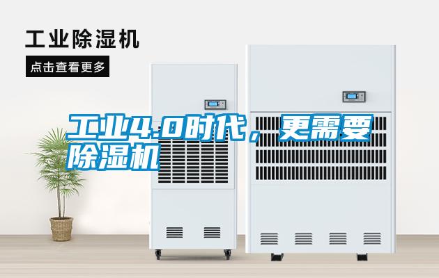 工業(yè)4.0時代，更需要除濕機