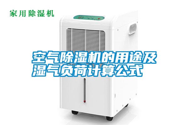 空氣除濕機(jī)的用途及濕氣負(fù)荷計算公式