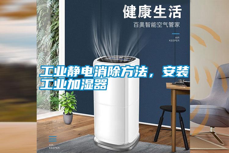 工業(yè)靜電消除方法，安裝工業(yè)加濕器