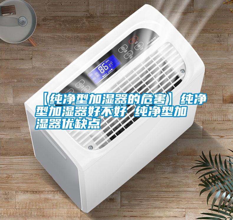 【純凈型加濕器的危害】純凈型加濕器好不好 純凈型加濕器優(yōu)缺點(diǎn)