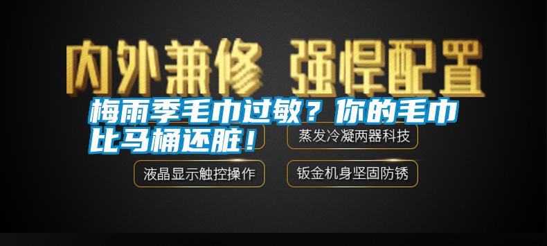 梅雨季毛巾過敏？你的毛巾比馬桶還臟！