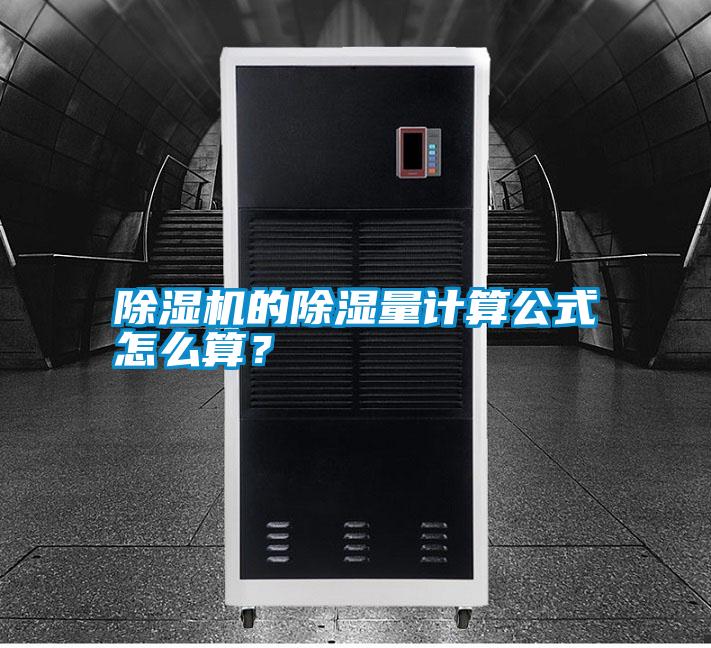 除濕機的除濕量計算公式怎么算？