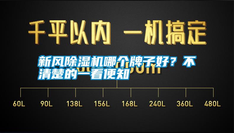 新風(fēng)除濕機(jī)哪個(gè)牌子好？不清楚的一看便知