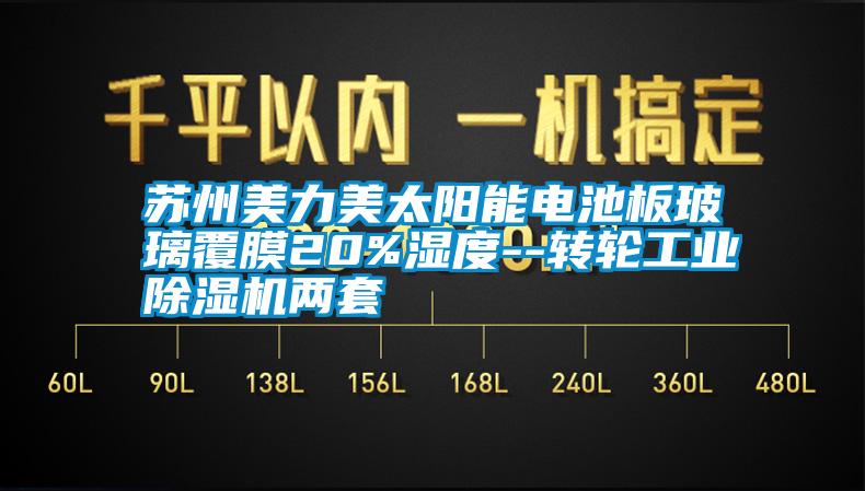 蘇州美力美太陽能電池板玻璃覆膜20%濕度--轉(zhuǎn)輪工業(yè)除濕機兩套