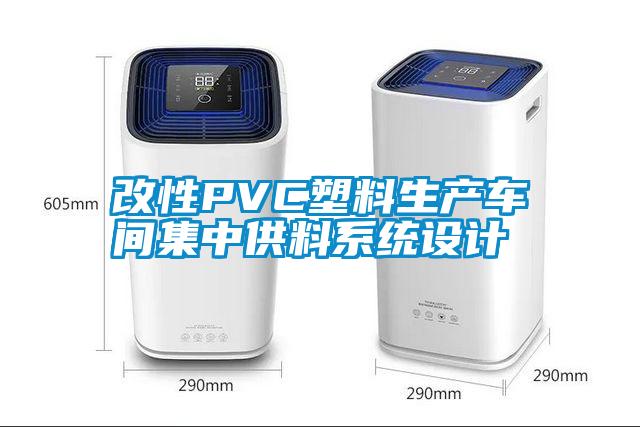 改性PVC塑料生產車間集中供料系統(tǒng)設計