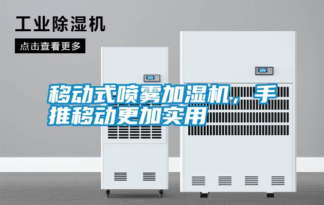 移動式噴霧加濕機，手推移動更加實用