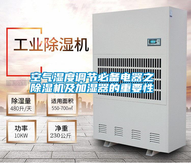 空氣濕度調(diào)節(jié)必備電器之 除濕機(jī)及加濕器的重要性