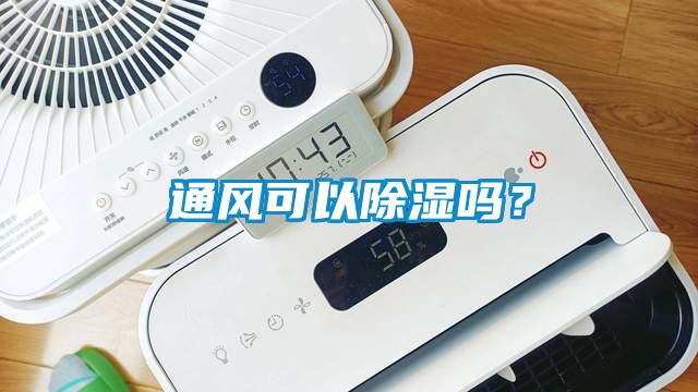 通風(fēng)可以除濕嗎？