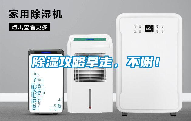 除濕攻略拿走，不謝！