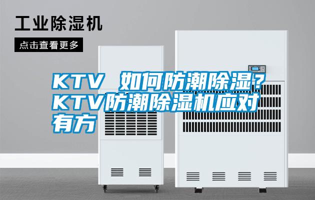 KTV 如何防潮除濕？KTV防潮除濕機應對有方