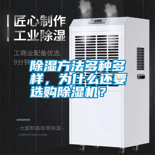 除濕方法多種多樣，為什么還要選購除濕機？