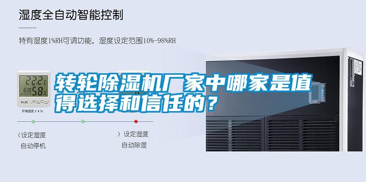 轉(zhuǎn)輪除濕機廠家中哪家是值得選擇和信任的？