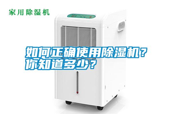 如何正確使用除濕機(jī)？你知道多少？