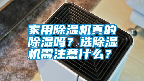 家用除濕機真的除濕嗎？選除濕機需注意什么？