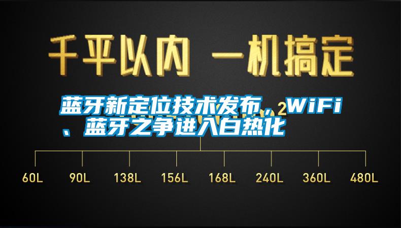 藍(lán)牙新定位技術(shù)發(fā)布，WiFi、藍(lán)牙之爭進(jìn)入白熱化