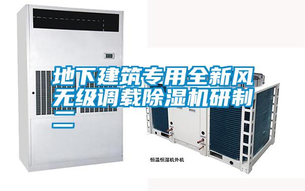 地下建筑專用全新風無級調載除濕機研制二