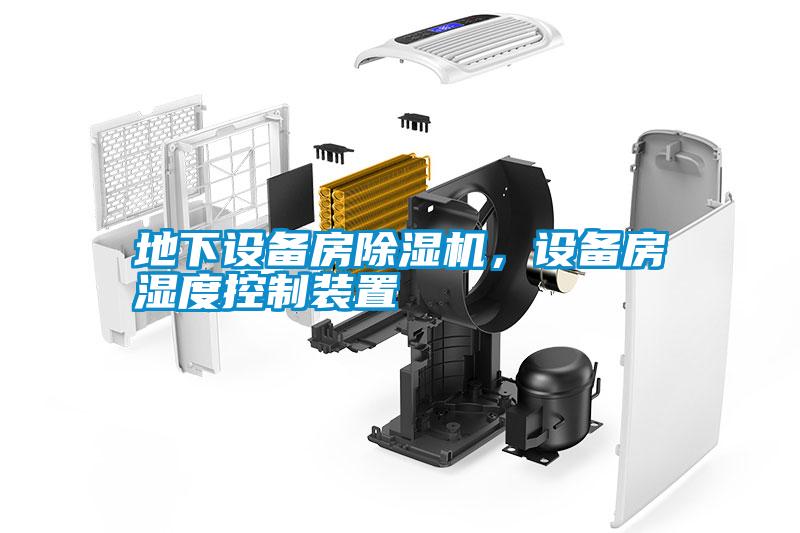 地下設(shè)備房除濕機，設(shè)備房濕度控制裝置