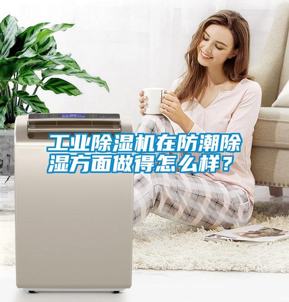 工業(yè)除濕機(jī)在防潮除濕方面做得怎么樣？