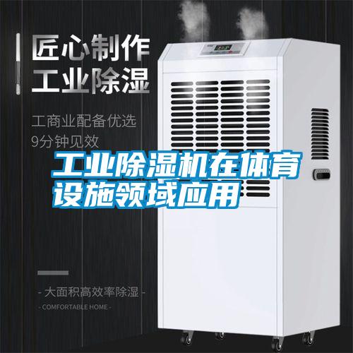 工業(yè)除濕機在體育設施領域應用