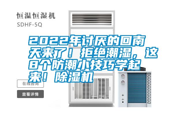 2022年討厭的回南天來了！拒絕潮濕，這8個(gè)防潮小技巧學(xué)起來！除濕機(jī)