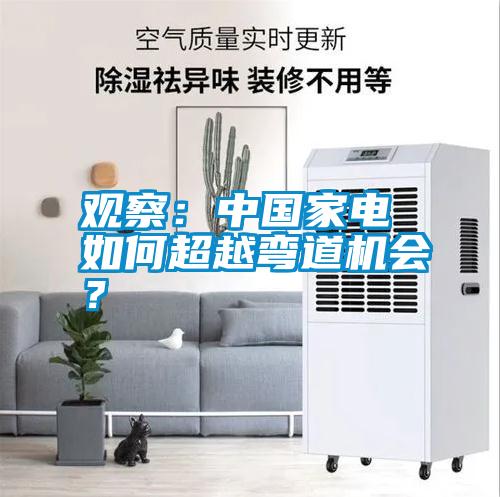 觀察：中國家電 如何超越彎道機(jī)會？