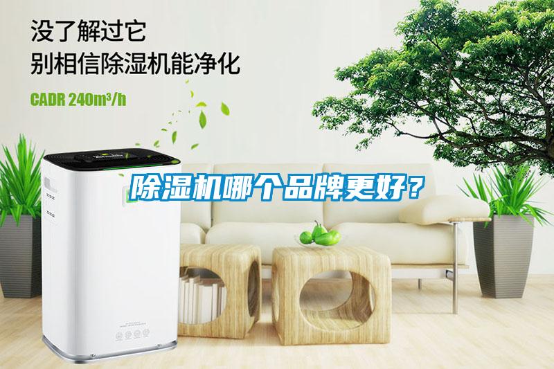 除濕機哪個品牌更好？