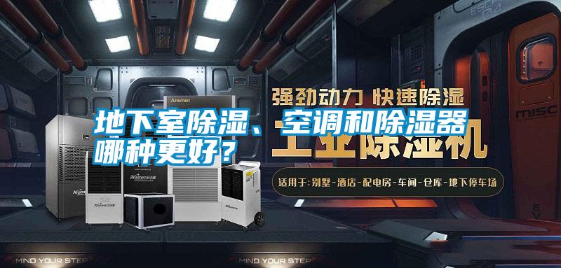 地下室除濕、空調(diào)和除濕器哪種更好？