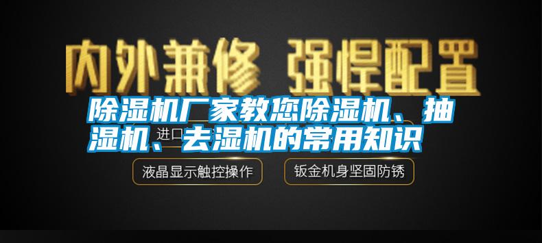 除濕機廠家教您除濕機、抽濕機、去濕機的常用知識