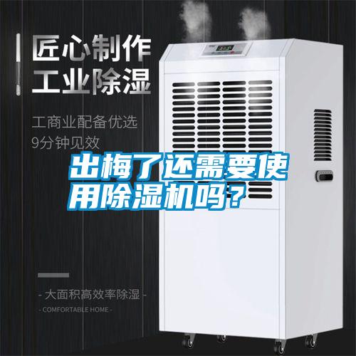 出梅了還需要使用除濕機(jī)嗎？