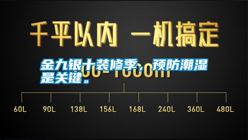 金九銀十裝修季，預(yù)防潮濕是關(guān)鍵。