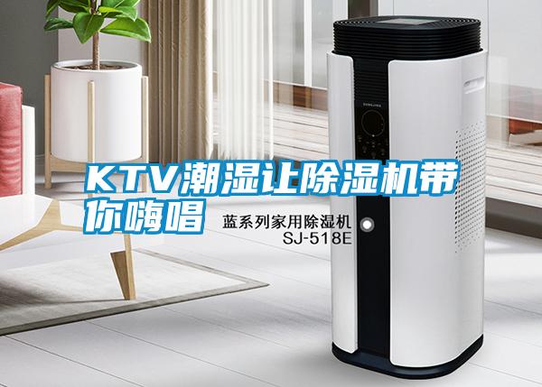 KTV潮濕讓除濕機帶你嗨唱