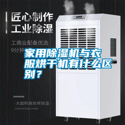 家用除濕機與衣服烘干機有什么區(qū)別？