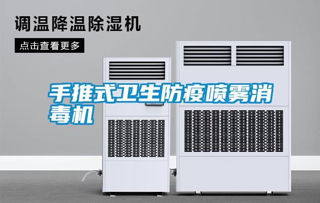 手推式衛(wèi)生防疫噴霧消毒機(jī)