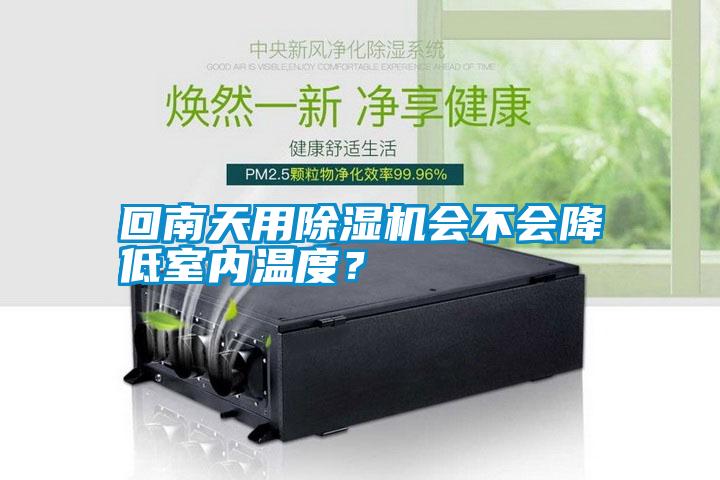 回南天用除濕機(jī)會(huì)不會(huì)降低室內(nèi)溫度？