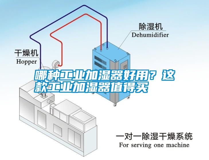 哪種工業(yè)加濕器好用？這款工業(yè)加濕器值得買