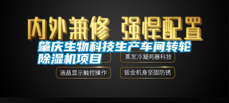 肇慶生物科技生產車間轉輪除濕機項目