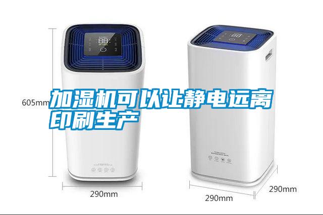 加濕機可以讓靜電遠離印刷生產