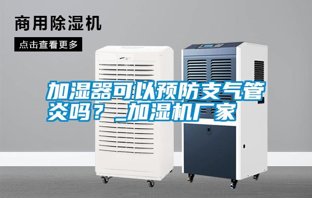 加濕器可以預防支氣管炎嗎？_加濕機廠家