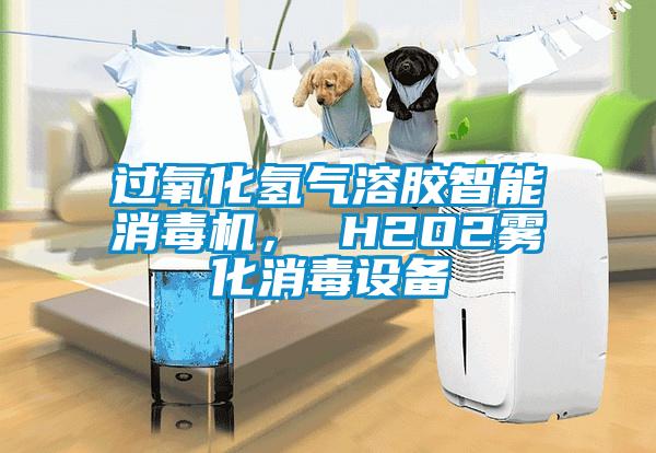 過氧化氫氣溶膠智能消毒機， H2O2霧化消毒設備