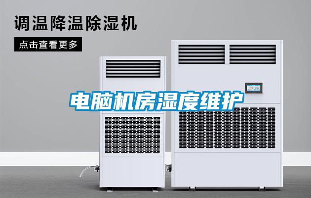 電腦機(jī)房濕度維護(hù)