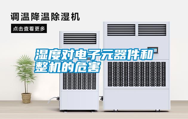 濕度對電子元器件和整機的危害