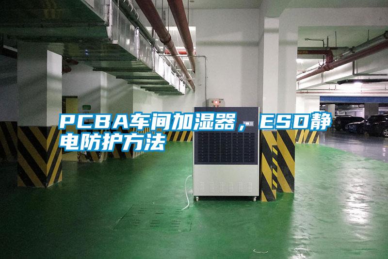 PCBA車間加濕器，ESD靜電防護方法