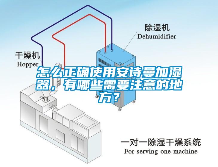 怎么正確使用安詩曼加濕器，有哪些需要注意的地方？