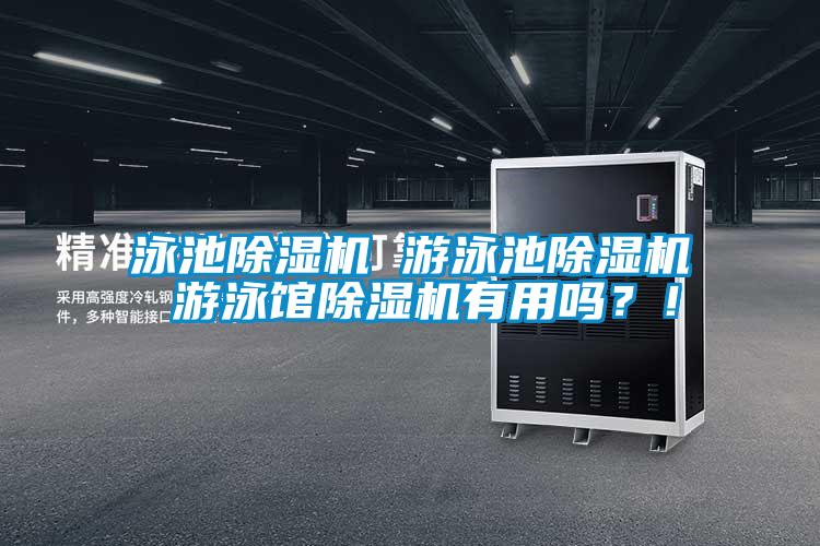 泳池除濕機 游泳池除濕機 游泳館除濕機有用嗎？！