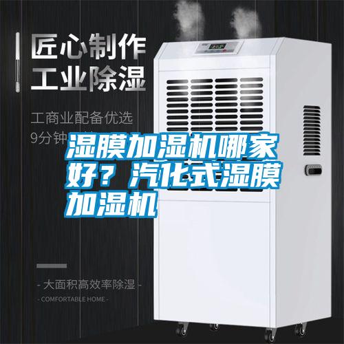 濕膜加濕機(jī)哪家好？汽化式濕膜加濕機(jī)